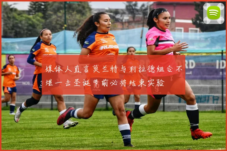 媒体人直言莫兰特与利拉德组合不堪一击圣诞节前必将结束实验