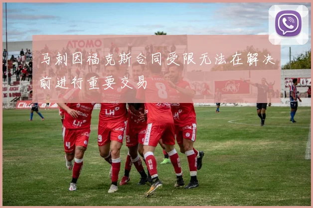 马刺因福克斯合同受限无法在解决前进行重要交易