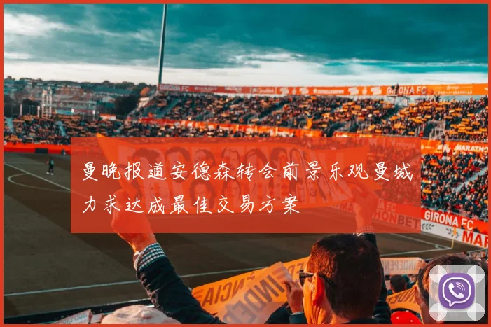 曼晚报道安德森转会前景乐观曼城力求达成最佳交易方案